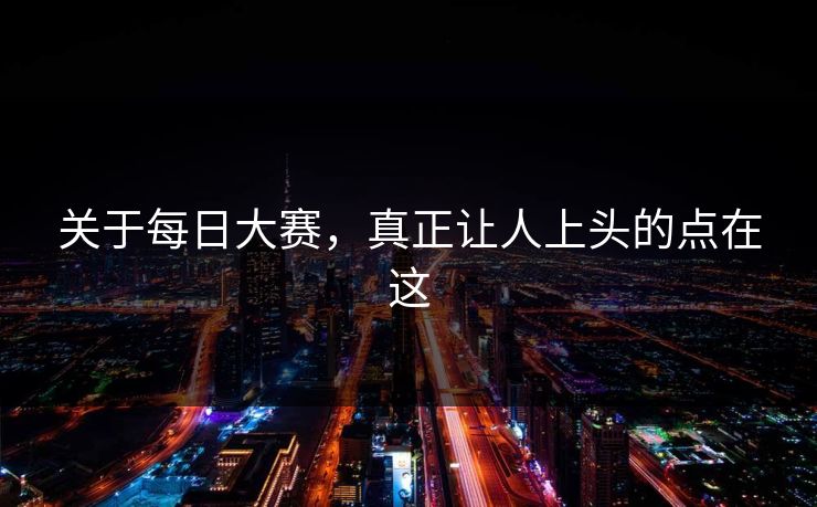 关于每日大赛，真正让人上头的点在这
